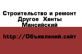 Строительство и ремонт Другое. Ханты-Мансийский